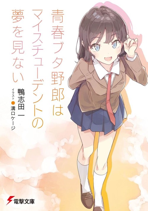 青春ブタ野郎はマイスチューデントの夢を見ない – 丸善ジュンク