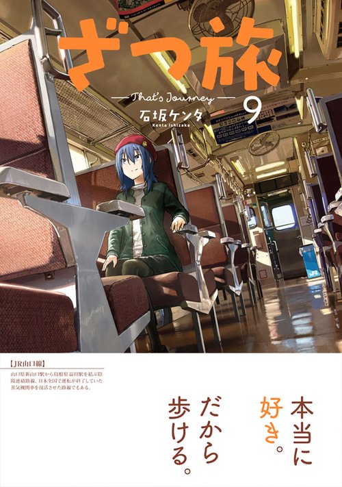 ざつ旅-That's Journey- 9 – 丸善ジュンク堂書店ネットストア