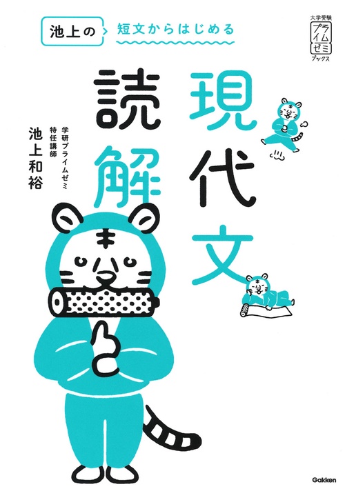 池上の短文からはじめる現代文読解 – 丸善ジュンク堂書店ネットストア