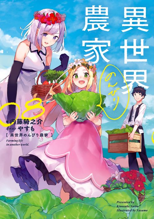 異世界のんびり農家 08 – 丸善ジュンク堂書店ネットストア