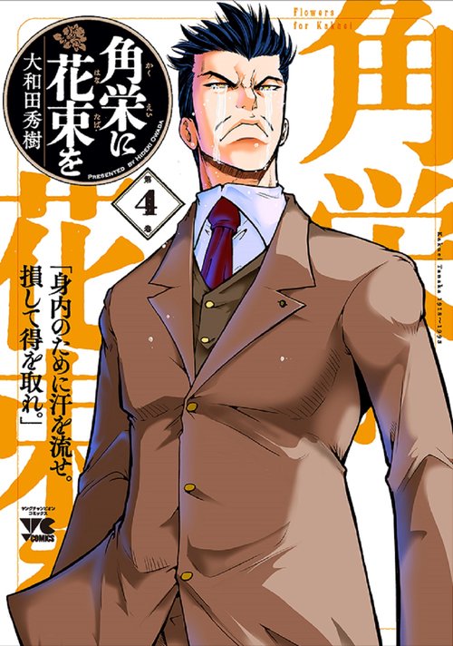 角栄に花束を 4 – 丸善ジュンク堂書店ネットストア