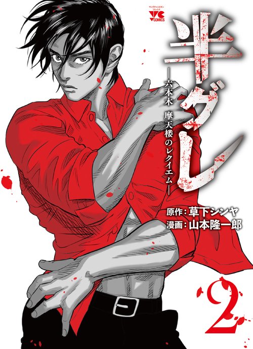 半グレ―六本木 摩天楼のレクイエム― 全11巻 半グレ―六本木 摩天楼のレクイエム― 11 (ヤングチャンピオン