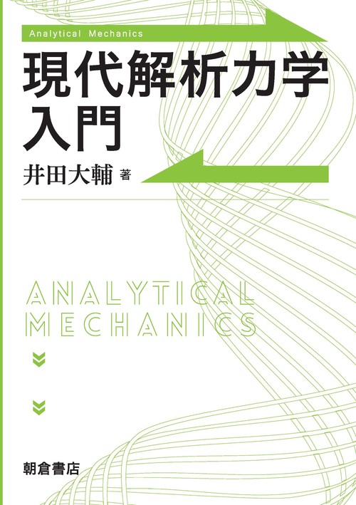 現代解析力学入門 – 丸善ジュンク堂書店ネットストア