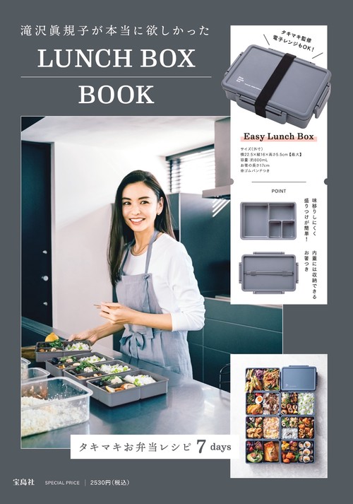 滝沢眞規子　タキマキ　ランチボックス　お弁当箱　２個セット タキマキ流ランチボックス】新バージョンが9/21発売！ | 株式