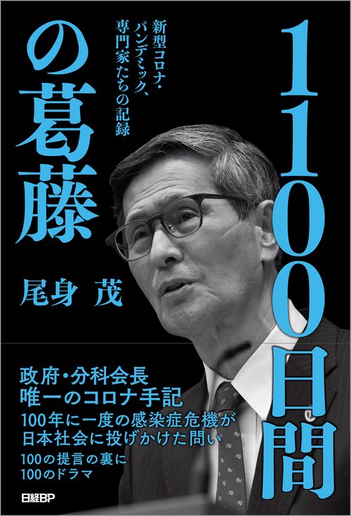 1100日間の葛藤 新型コロナ・パンデミック、専門家たちの記録