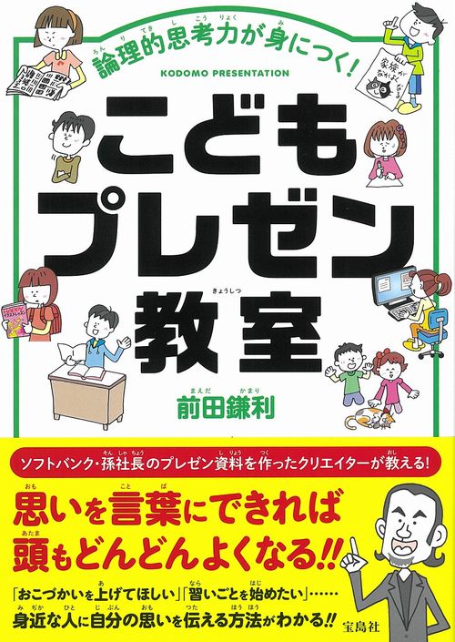 論理的思考力が身につく! こどもプレゼン教室 – 丸善ジュンク堂書店