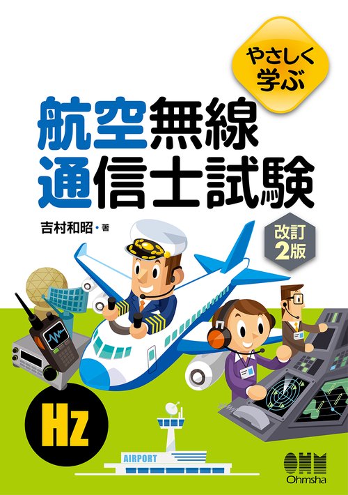 やさしく学ぶ 航空無線通信士試験（改訂2版） – 丸善ジュンク堂書店