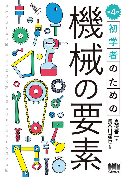 初学者のための 機械の要素（第4版） – 丸善ジュンク堂書店ネットストア