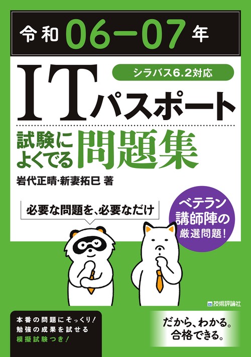 令和06-07年 ITパスポート 試験によくでる問題集 – 丸善ジュンク堂書店