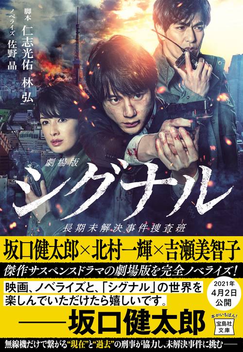 劇場版シグナル 長期未解決事件捜査班【映画ノベライズ】 – 丸善