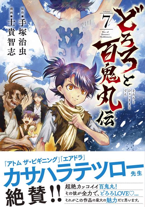 どろろと百鬼丸伝 7 – 丸善ジュンク堂書店ネットストア