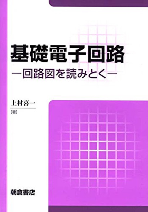 基礎電子回路 – 丸善ジュンク堂書店ネットストア