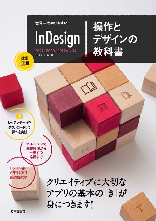 世界一わかりやすい InDesign 操作とデザインの教科書 ［改訂2版