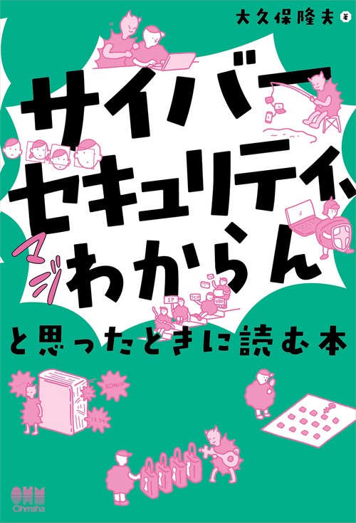 だいくん (覚書) サイバーセキュリティ、マジわからん」と思ったときに読む本 – 丸善