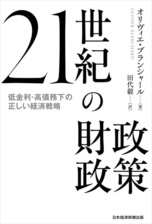 21世紀の財政政策 – 丸善ジュンク堂書店ネットストア