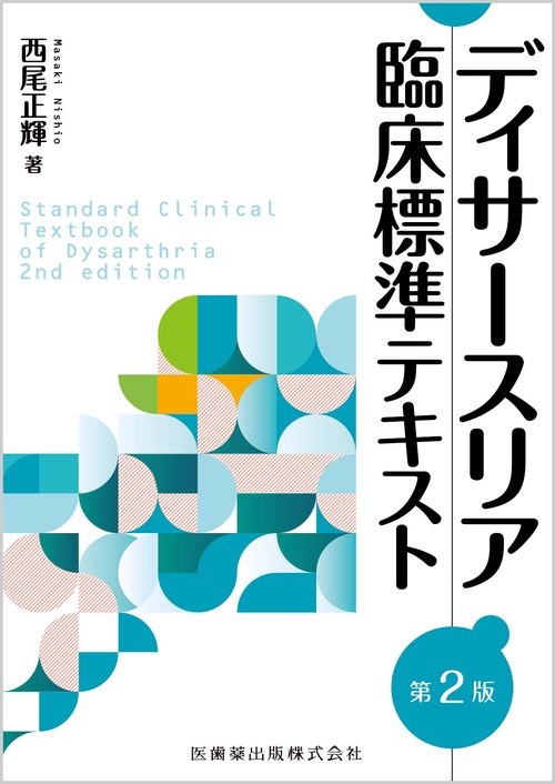 ディサースリア 臨床標準テキスト 第2版 – 丸善ジュンク堂書店ネットストア