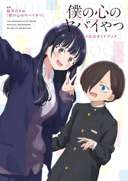僕の心のヤバイやつ TVアニメ公式ガイドブック – 丸善ジュンク