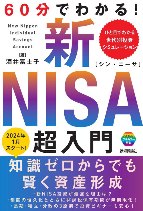 60分でわかる！ 新NISA 超入門 – 丸善ジュンク堂書店ネットストア