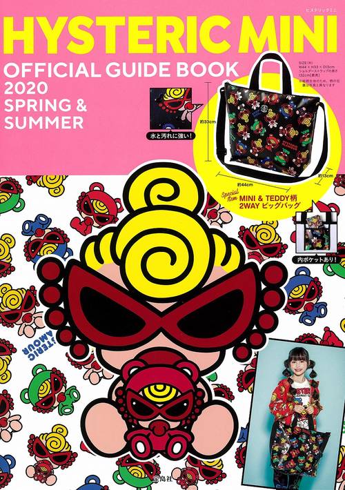HYSTERIC MINI OFFICIAL GUIDE BOOK 2020 SPRING & SUMMER – 丸善