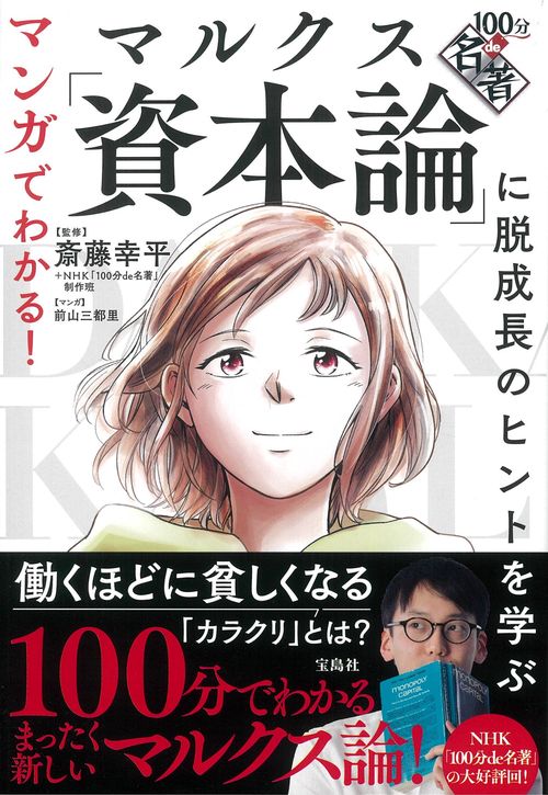 マンガでわかる! 100分de名著 マルクス「資本論」に脱成長の