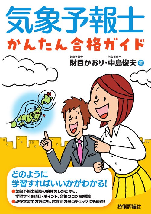 気象予報士 かんたん合格テキスト 改訂版 改訂新版 気象予報士かんたん合格テキスト 〈学科専門知識編〉 | 資格