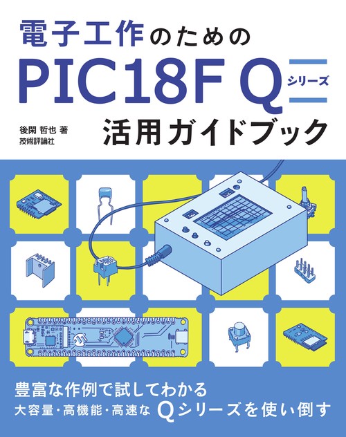 電子工作のための PIC18F Q シリーズ活用ガイドブック – 丸善ジュンク