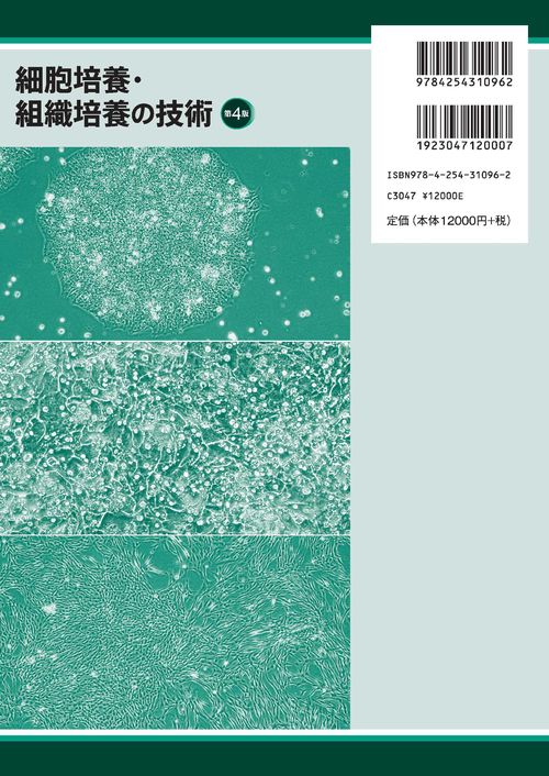 細胞培養・組織培養の技術 第4版 – 丸善ジュンク堂書店ネットストア