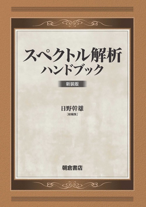 スペクトル解析ハンドブック – 丸善ジュンク堂書店ネットストア