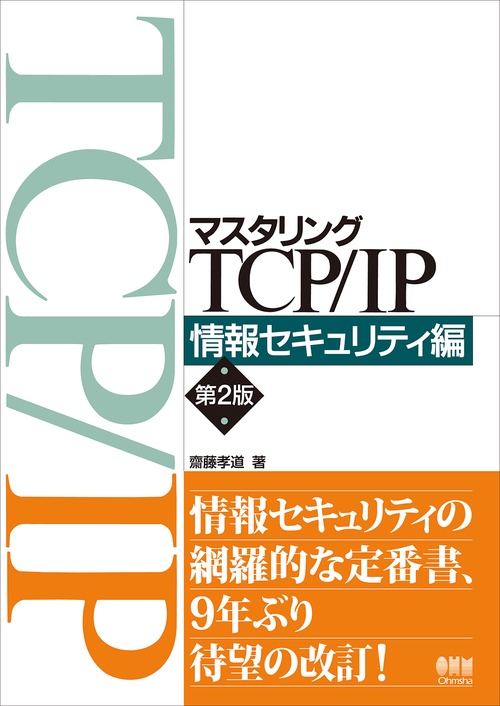 マスタリングTCP/IP 情報セキュリティ編（第2版） – 丸善ジュンク堂