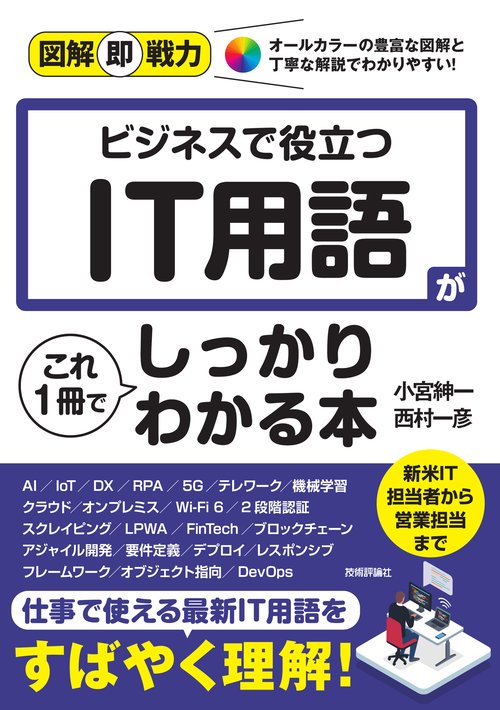 図解即戦力 ビジネスで役立つ IT用語がこれ1冊でしっかりわかる本