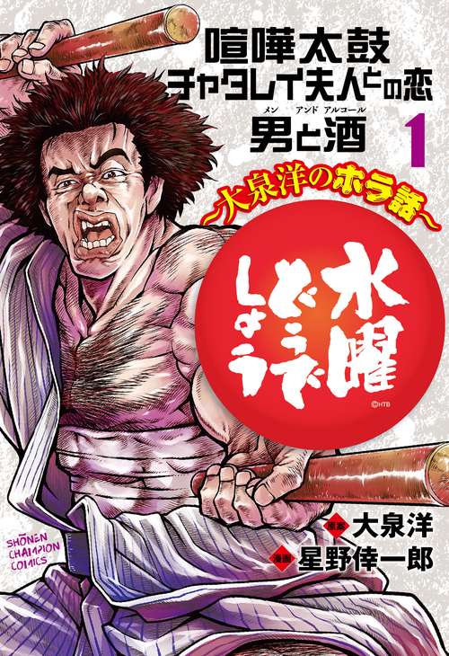 水曜どうでしょう～大泉洋のホラ話～ 1 – 丸善ジュンク堂書店ネットストア