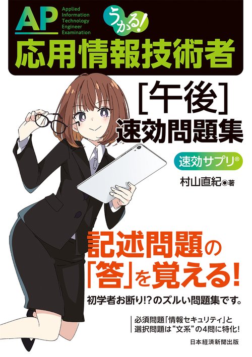 うかる！ 応用情報技術者 [午後] 速効問題集 – 丸善ジュンク堂書店