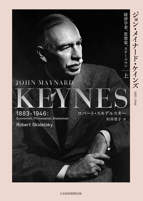 ジョン・メイナード・ケインズ 1883-1946（上） – 丸善ジュンク堂書店