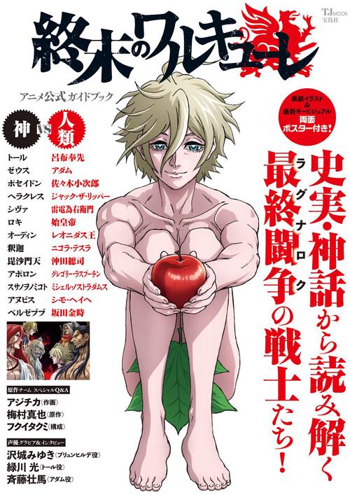 終末のワルキューレ アニメ公式ガイドブック – 丸善ジュンク堂書店