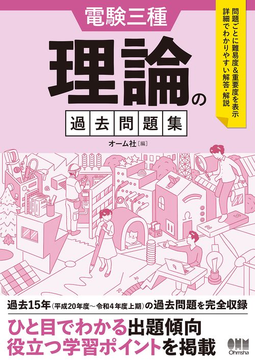 オーム電機 - SAT 電験三種 2021年度版 電験三種 理論の過去問題集 – 丸善ジュンク堂書店ネットストア