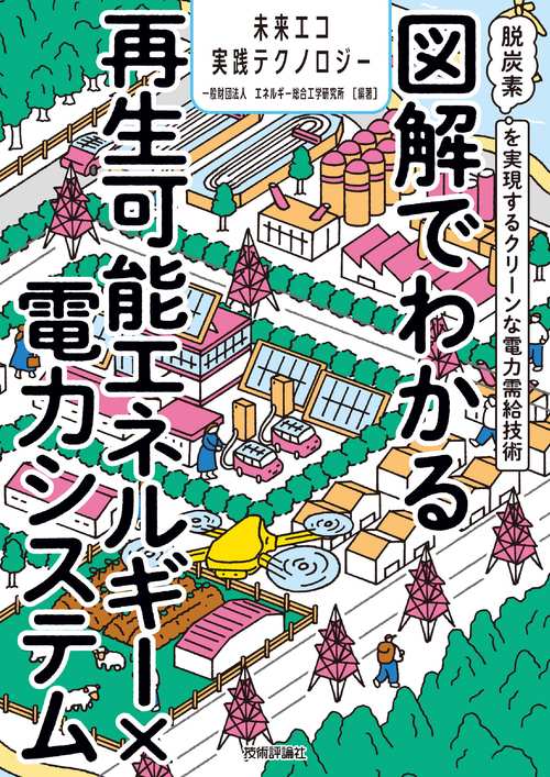 図解でわかる再生可能エネルギー×電力システム 脱炭素を実現する