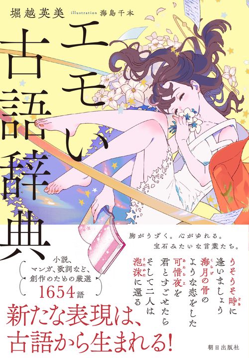エモい古語辞典 – 丸善ジュンク堂書店ネットストア