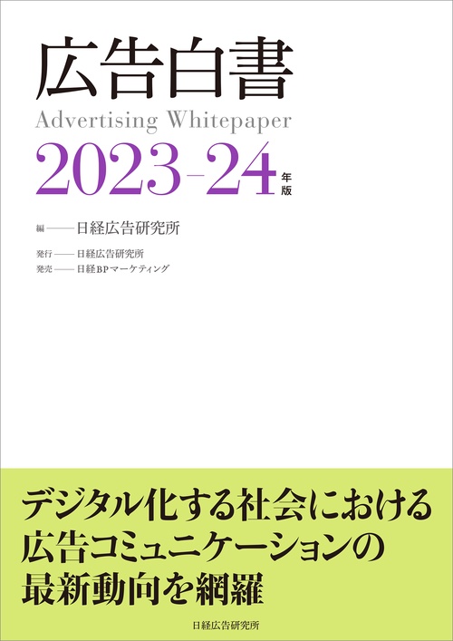 広告白書 2023-24年版 – 丸善ジュンク堂書店ネットストア