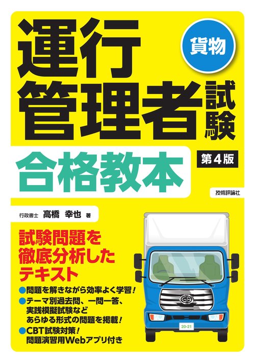 第4版 運行管理者試験＜貨物＞合格教本 – 丸善ジュンク堂書店