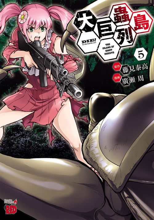 大巨蟲列島 5 – 丸善ジュンク堂書店ネットストア