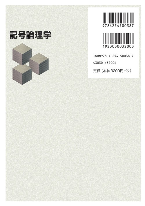 記号論理入門 文系のための記号論理入門 ｜朝倉書店
