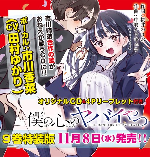 僕の心のヤバイやつ 【特装版】 9 – 丸善ジュンク堂書店ネットストア