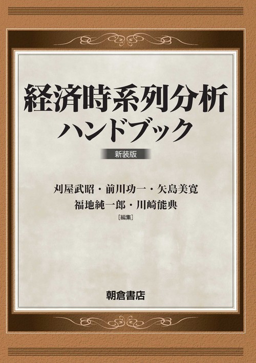 経済時系列分析ハンドブック 経済時系列分析ハンドブック 新装版 – 丸善ジュンク堂書店ネット