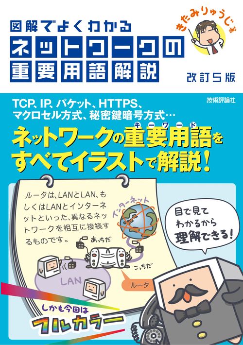 改訂5版】図解でよくわかる ネットワークの重要用語解説 – 丸善