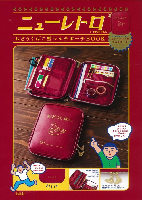 ニューレトロ by HIGHTIDE おどうぐばこ型マルチポーチBOOK