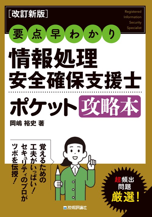 改訂新版］要点早わかり情報処理安全確保支援士ポケット攻略本
