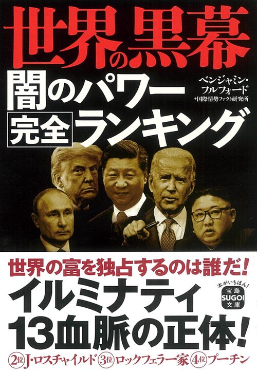 世界の黒幕 闇のパワー完全ランキング – 丸善ジュンク堂書店