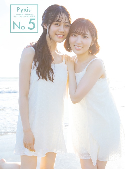 Pyxis（豊田萌絵×伊藤美来）5th Anniversary記念写真集 No.5 – 丸善