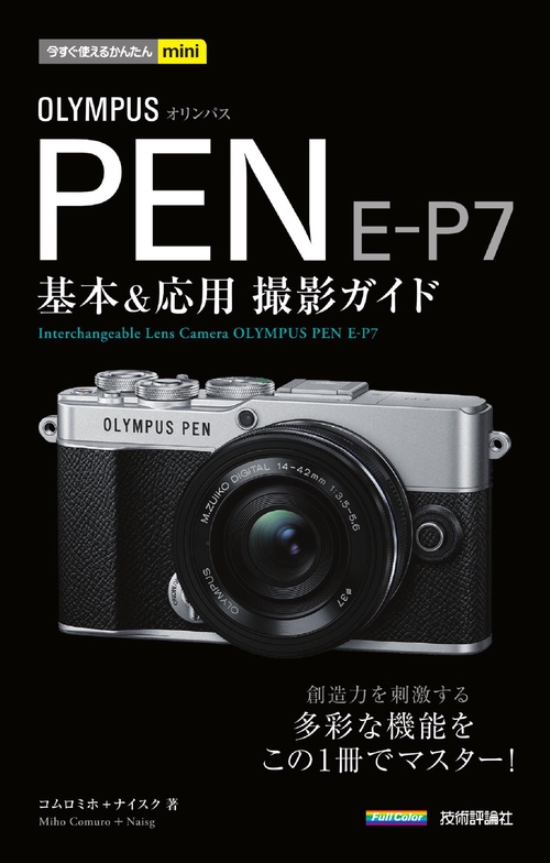今すぐ使えるかんたんmini OLYMPUS PEN E-P7 基本＆応用撮影