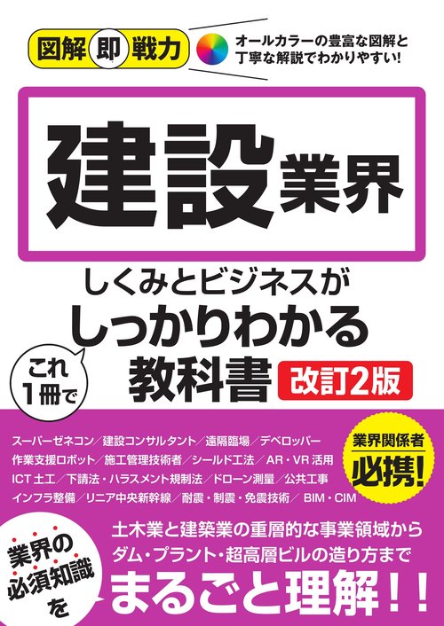 図解即戦力 建設業界のしくみとビジネスがこれ1冊でしっかりわかる